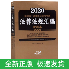 2020国家统一法律职业资格考试法律法规汇编(便携本第1卷)