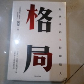 格局：吴军新书格局越大成就越大如何撑大格局罗辑思维得到文库