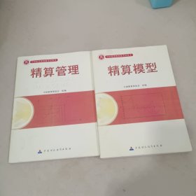 准精算师考试教材精算模型+精算管理（共两册）