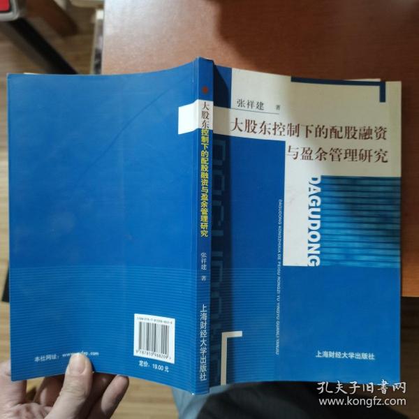 大股东控制下的配股融资与盈余管理研究