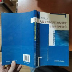 大股东控制下的配股融资与盈余管理研究