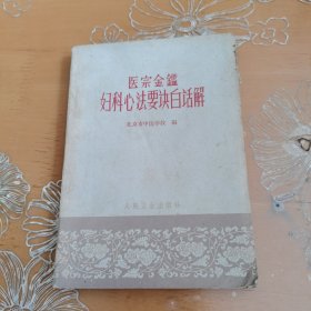 医宗金鉴妇科心法要诀白话解