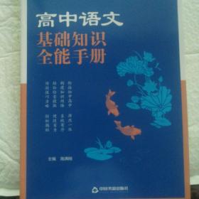 高中语文基础知识全能手册