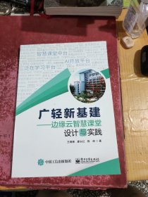 广轻新基建——边缘云智慧课堂设计与实践