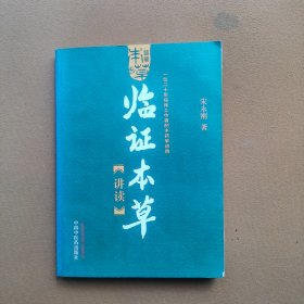 临证本草讲读：一位二十年临床工作者的中药学讲稿