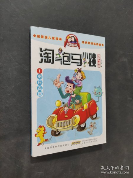 淘气包马小跳：贪玩老爸