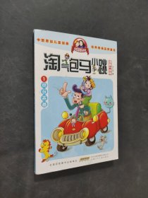 淘气包马小跳：贪玩老爸
