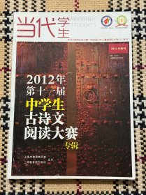 2012年第十一届中学生古诗文阅读大赛专辑（未阅书，无笔迹） 品相自鉴