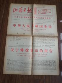 山西日报1975.1.20 张春桥关于修改宪法的报告  有折痕裂口