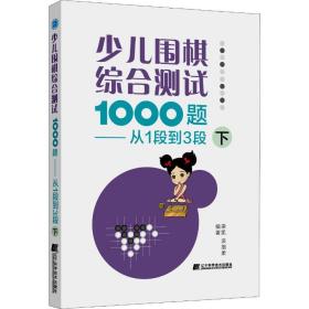 少儿围棋综合测试1000题-------从1段到3段（下）