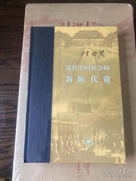 近代中国社会的新陈代谢