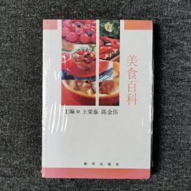 美食百科 （全新未拆封）