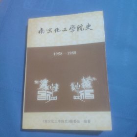 南京化工学院史