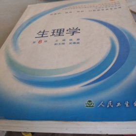 生理学：普通高等教育十五国家级规划教材/供基础、临床、预防、口腔医学类专业用（存西三角沙发北1）