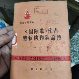 《国际歌》作者鲍狄埃和狄盖特