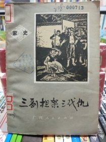 家史【三副担架三代仇】店