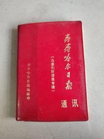 齐齐哈尔日报通讯 马恩列斯语录