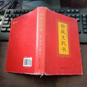 西藏生死书（布面精装本）护封边有破损