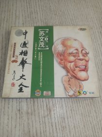 中国相声大全 苏文茂1（未拆封）VCD