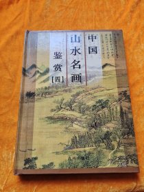 中国山水名画鉴赏（第四卷）