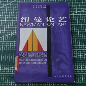 纽曼艺术论——20世纪外国大师论艺书系