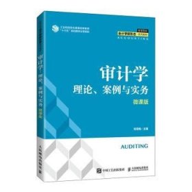 审计学(理论案例与实务微课版高等院校会计学新形态系列教材) 9787115565617 张雪梅 人民邮电出版社