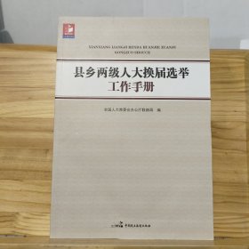 县乡两级人大换届选举工作手册