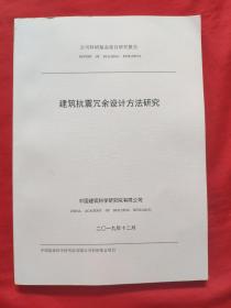 建筑抗震冗余设计方法研究