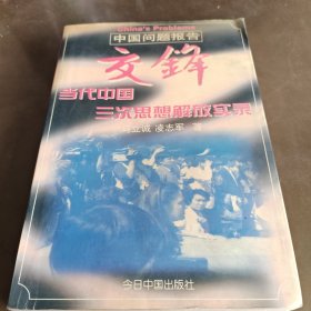 交锋：中国问题报告