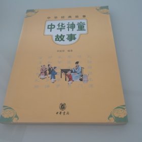 中华经典故事：中华神童故事