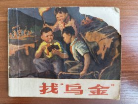 连环画：找乌金