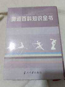 奥运百科知识全书（上下）带函套