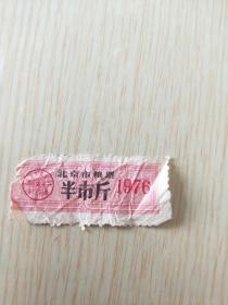 北京市粮票 1976年半市斤