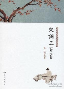 宋词三百首/国学经典精神家园丛书