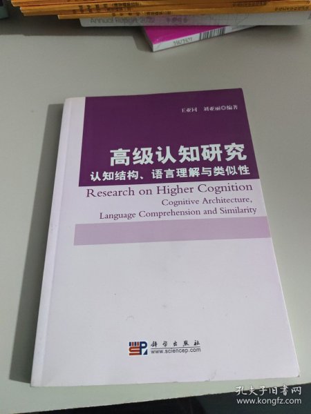 高级认知研究：认知结构、语言理解与类似性