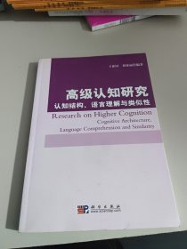 高级认知研究：认知结构、语言理解与类似性