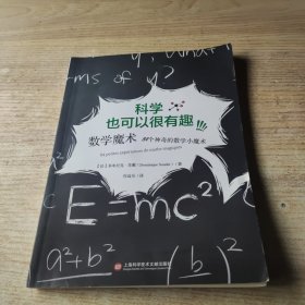 科学也可以很有趣数学魔术：84个神奇的数学小魔术