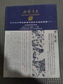 中国书店2020年秋季书刊资料文物拍卖会（一）金石碑帖资料专场