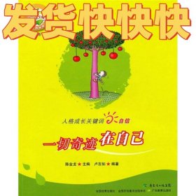 人格成长关键词自信：一切奇迹在自己