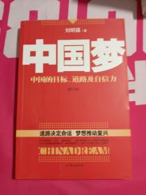 中国梦：后美国时代的大国思维与战略定位