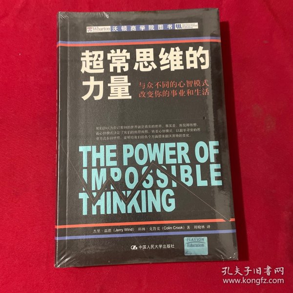 超常思维的力量：与众不同的心智模式改变你的事业和生活