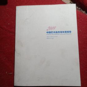 正版实拍：2009中国艺术品市场年度报告：China Art Market Annual Report