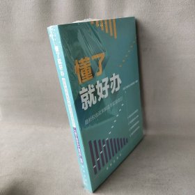 懂了就好办：最新税收政策与实操指引