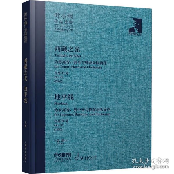 叶小纲作品选集——西藏之光、地平线 总谱 叶小纲作曲