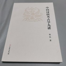 中国汉唐考古学九讲