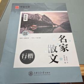 华夏万卷行楷字帖名家散文赏读版吴玉生行楷字帖成人临摹钢笔练字帖学生硬笔书法考试描红练习字帖