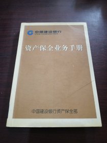 资产保全业务手册