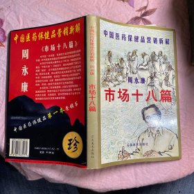 中国医药保健品营销新解 市场十八篇
