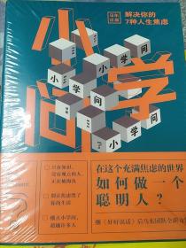 未拆封/小学问 : 解决你的7种人生焦虑