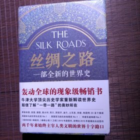 丝绸之路：一部全新的世界史